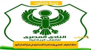 لحظة الحقيقة.. المصري يواجه كهرباء الإسماعيلية في صراع الصدارة اليوم 1